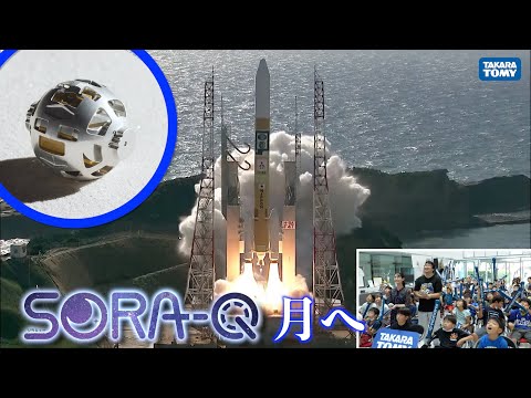 SORA-Qの旅立ち ～おもちゃ会社のチャレンジ～