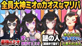 「ゲマズ全員大神ミオのマリパ」でキャラ崩壊しつつも山寺を奪い合う大神ミオたち【白上フブキ/猫又おかゆ/戌神ころね/ホロライブ切り抜き】