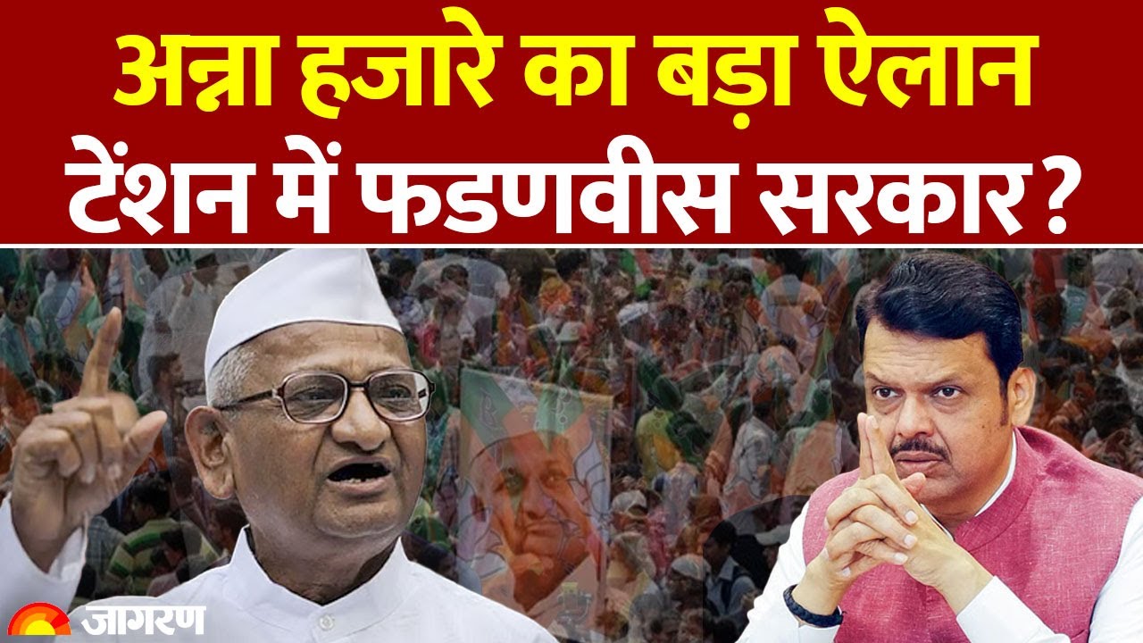 Anna Hazare Anshan: अन्ना हजारे का बड़ा ऐलान, टेंशन में Fadnavis सरकार? Maharashtra Politics