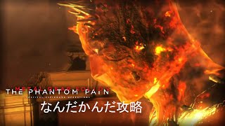 【攻略？】サイコマンティスに支給物資をぶち当てる動画【MGSV】