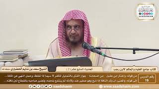 صورة 19 - جامع العلوم والحكم - الحديث السابع عشر ( 2 ) - الشيخ سعد بن شايم الحضيري