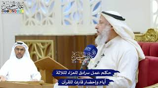 247 - حكم عمل سرادق للعزاء لثلاثة أيام وإحضار قارئ للقرآن - عثمان الخميس
