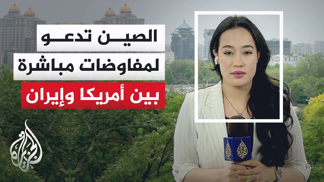 فيديو | وزير الخارجية الصيني: الحرب التي شنتها الولايات المتحدة وإسرائيل على إيران غير شرعية