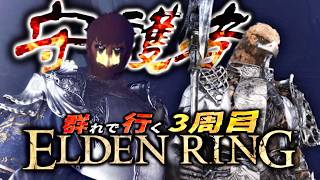 【ELDENRING生放送】”3周目”の世界に飛んできた自称:守護者のヤベェー奴と行くエルデンリング本編【ほぼ記憶無しエディション】#2