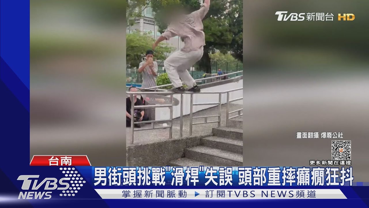 嚇!男街頭滑板挑戰「滑桿」失誤 頭部重摔引癲癇狂抖