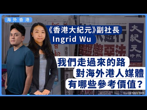 【海外香港 325】《香港大紀元》副社長 Ingrid Wu：我們走過來的路，對海外港人媒體有哪些參考價值？