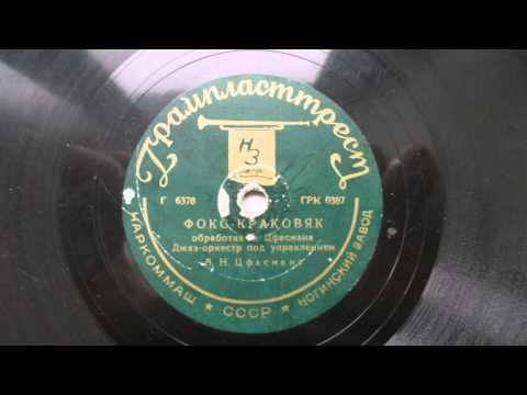 Джаз-оркестр п-у А. Цфасмана – Фокс-краковяк (1938)