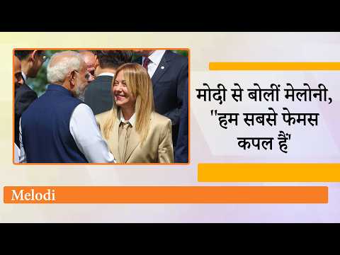 PM Modi से मिलते ही Giorgia Meloni ने कह दी बड़ी बात, "We’re the most famous couple on Instagram" PM Modi से मिलते ही Giorgia Meloni ने कह दी बड़ी बात, "We’re the most famous couple on Instagram"