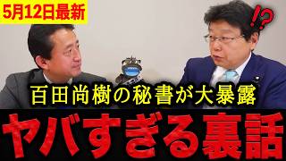【北村晴男•小坂英二】※とんでもない実態が発覚しました・・・百田尚樹の秘書が外国人優遇の闇を大暴露！酷すぎる実態に絶句しました。【日本保守党 百田尚樹 有本香 】