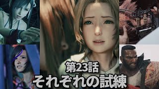 FF7リバース第23話「それぞれの試練」メインストーリー鑑賞シリーズ 字幕なし日本語音声PS5