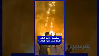 حرق مبنى رئاسة الوزراء في ليبيا بسبب عدم احتساب ركلة جزاء thumbnail
