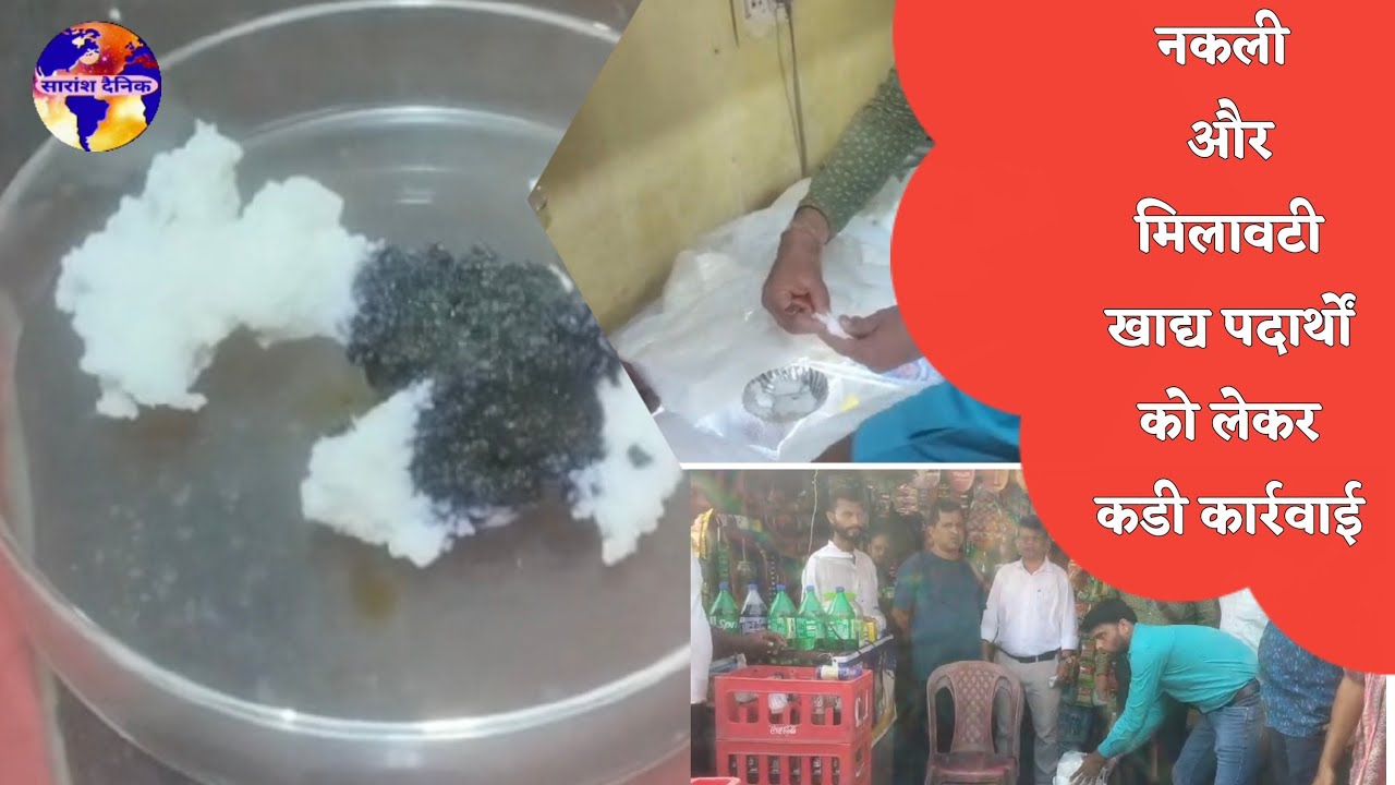 नकली और खराब गुणवत्ता वाले खाद्य पदार्थ पर कड़ी कार्रवाई