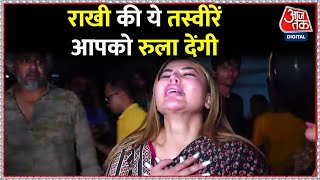 Rakhi Sawant का ये वीडियो देख सभी शोक में डूबे, देखें वीडियो | Rakhi Sawant | Rakhi Mother Death