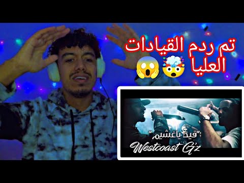 Klash Ft. L.K. | قيد ياغشيم - فصل الخطاب / REACTION 🇹🇳😱🇸🇦 #rap #reaction 