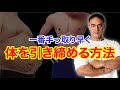 【ダイエット】筋トレをしながら効果的に身体を引き締める方法