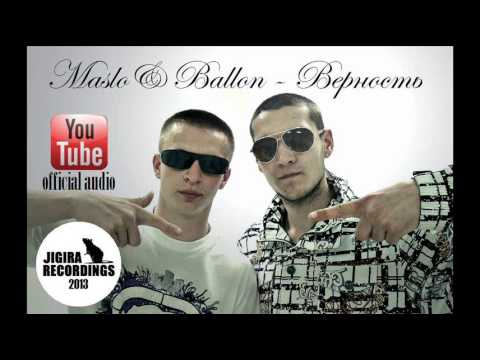 Maslo & Ballon (ZiQ) - Верность [OFFICIAL AUDIO]