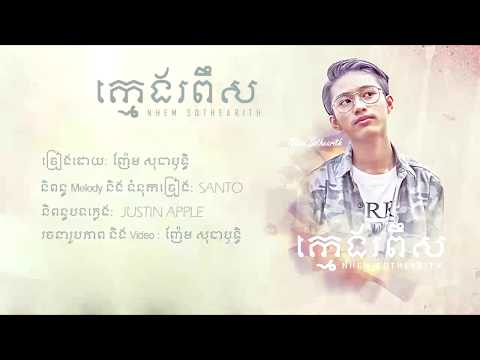 Nhem Sothearith - ក្មេងរពឹស Kmeng Ropers [OFFICIAL AUDIO]