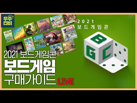 보드게임 콘 구매가이드 LIVE