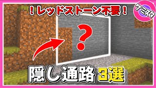 レッドストーン不要！簡単に作れる隠し通路3選【マイクラ統合版】(Switch/PE/Win10/PS4/Xbox対応)