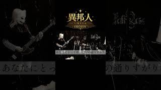 異邦人  バンドCover  #歌ってみた #ライブ  #cover