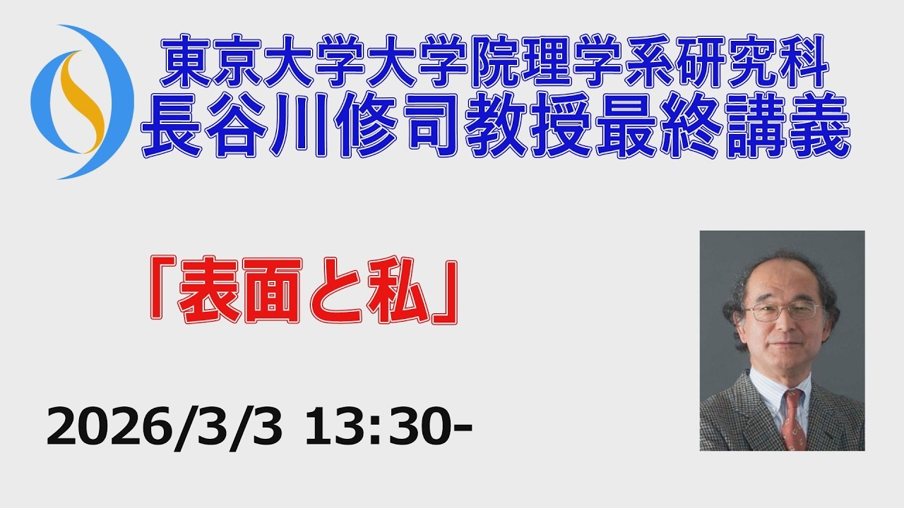 2026/3/3 長谷川修司教授 最終講義『表面と私』