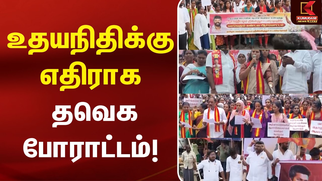 உதயநிதிக்கு எதிராக தவெக போராட்டம்! | TVK Protest | Udhayanidhi Arrest | | Trisha issue |CM Vijay