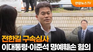 전한길 구속심사…이대통령·이준석 명예훼손 혐의 / 연합뉴스TV (YonhapnewsTV)