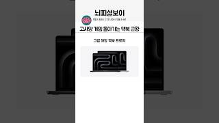 고사양 게임 돌아가는 애플 맥북 근황