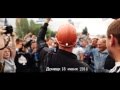 Вставай Донбасс (18.06.2014 Шахтеры Донецка против войны) 