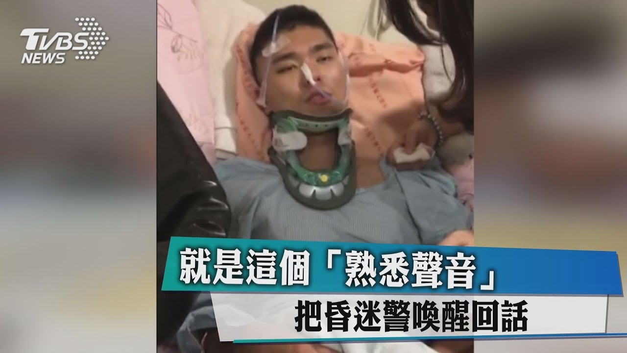 就是這個「熟悉聲音」　把昏迷警喚醒回話