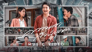 ความสุขส่วนบุคคล – เบียร์ พร้อมพงษ์