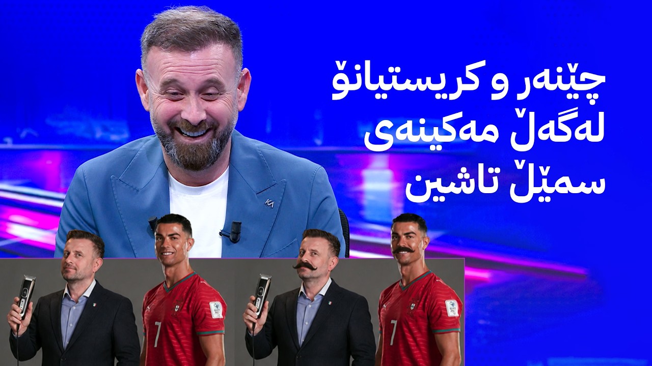 ڤیدیۆ | چێنەر و کریستیانۆ لەگەڵ مەکینەی سمێڵ تاشین