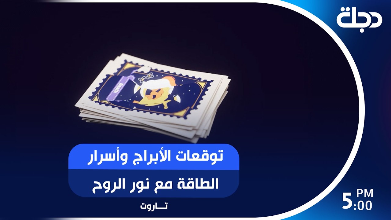 فيديو | توقعات الأبراج وأسرار الطاقة مع نور الروح في برنامج "تاروت"