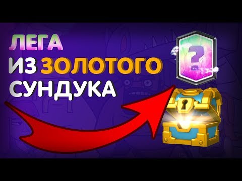 ВЫПАЛА ЛЕГА С ЗОЛОТОГО СУНДУКА!!!!!!! Открытие сундуков Clash Royale
