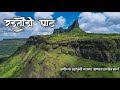 Radtondi Ghat Saptashrungi Gad Vani Nashik सप्तश्रृंगी देवी गडा�