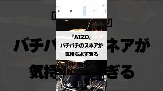 バチバチのスネアが気持ちよすぎる【AIZO／King Gnu】 #ドラム #演奏してみた #叩いてみた #drum #drummer