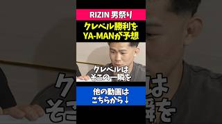 クレベルの一本勝ちを予想するYA-MAN