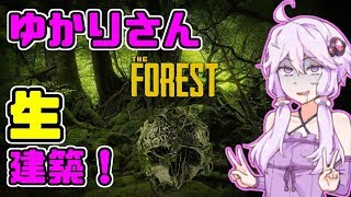 ゆかりさん生建築なう！【The Forest】結月ゆかり 特別編前編