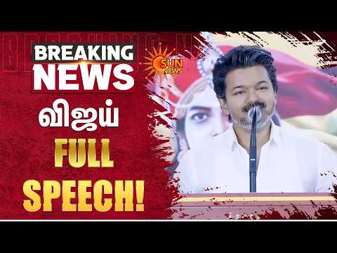 Vijay Full Speech | TVK | Party | 3rd Year Celebration | Sun News