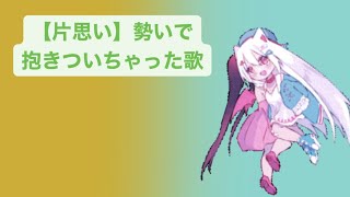 【片思い】勢いで抱きついちゃった歌 feat.初音ミク #Shorts #kawaii