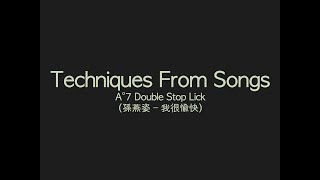 Techniques From Songs: A˚7 Double Stop Lick（孫燕姿 Sun Yanzi - 我很愉快 A State of Bliss）