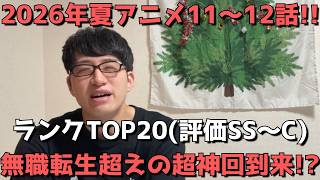 【2026年夏アニメ11～12話】おすすめランキングTOP20(評価SS～C)【週間アニメランキング】(ネタバレあり)【無職転生超えの超神回到来！？】9/13(日)夕方～9/19(土)深夜までの放送分