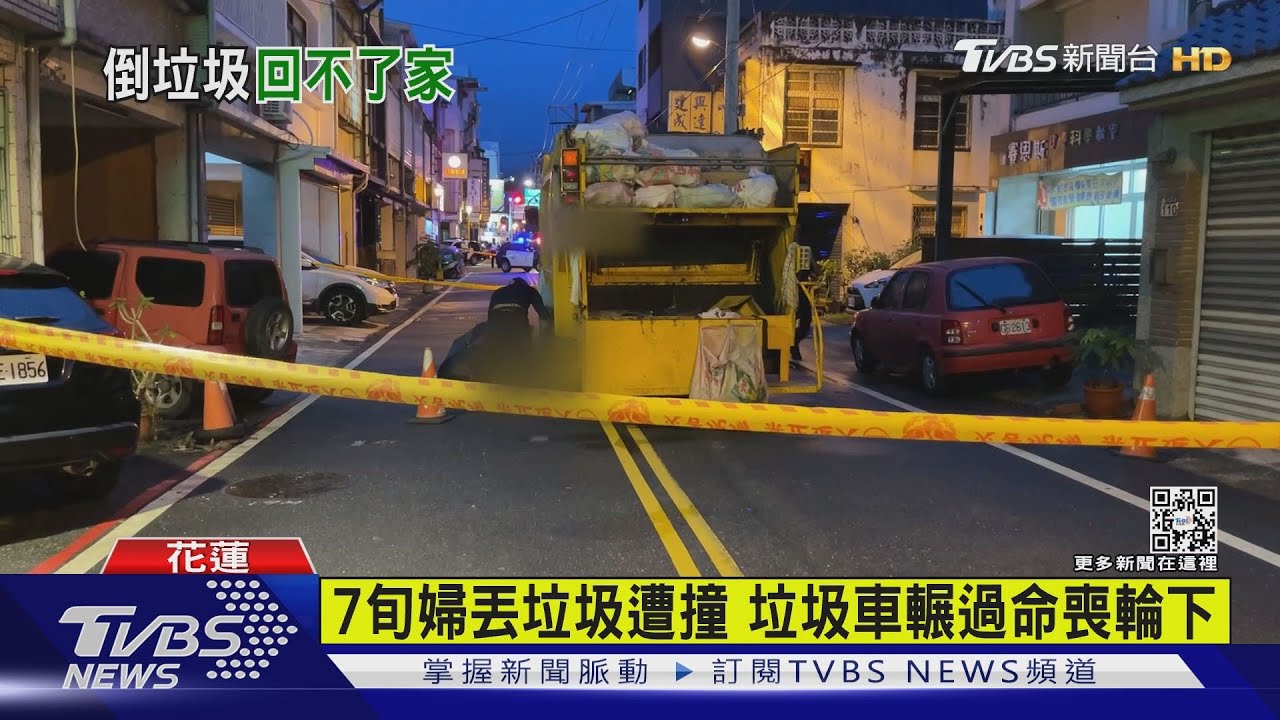 7旬婦丟垃圾遭撞　垃圾車輾過命喪輪下
