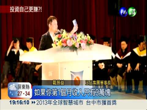 戴勝益開講:月入低於5萬別儲蓄