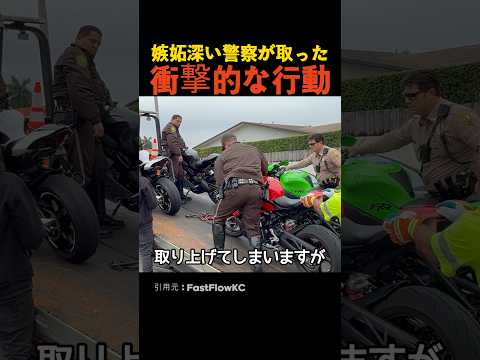 嫉妬深い警察が取った衝撃的な行動