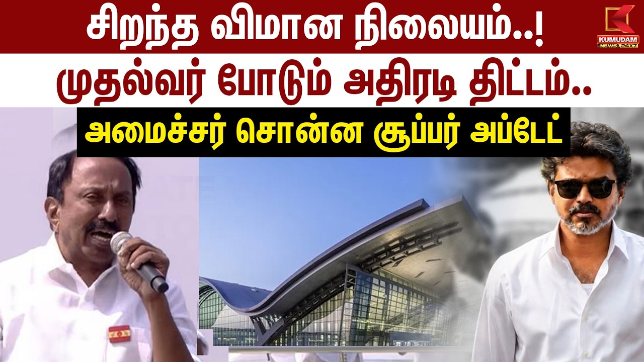 சிறந்த விமான நிலையம்..! CM Vijay போடும் திட்டம்.. அமைச்சர் சொன்ன Super Update | sengottaiyan
