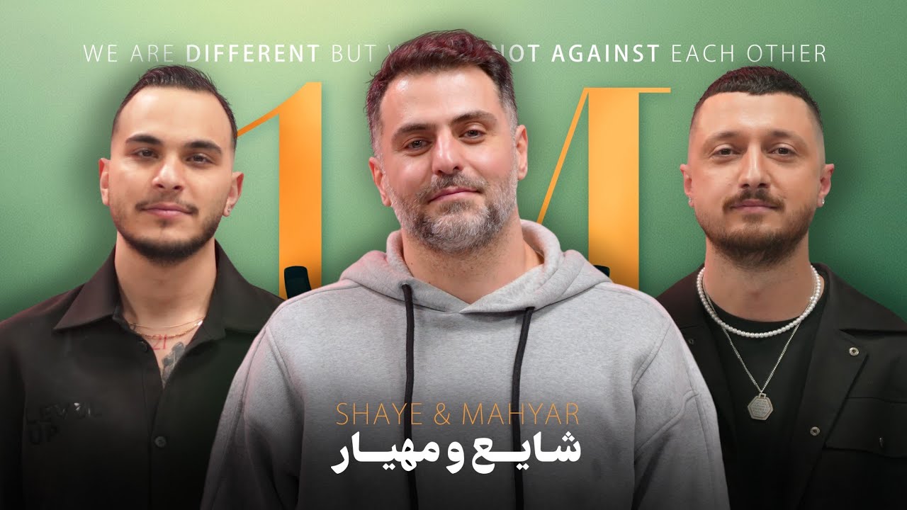 باضیا - شایع و مهیار