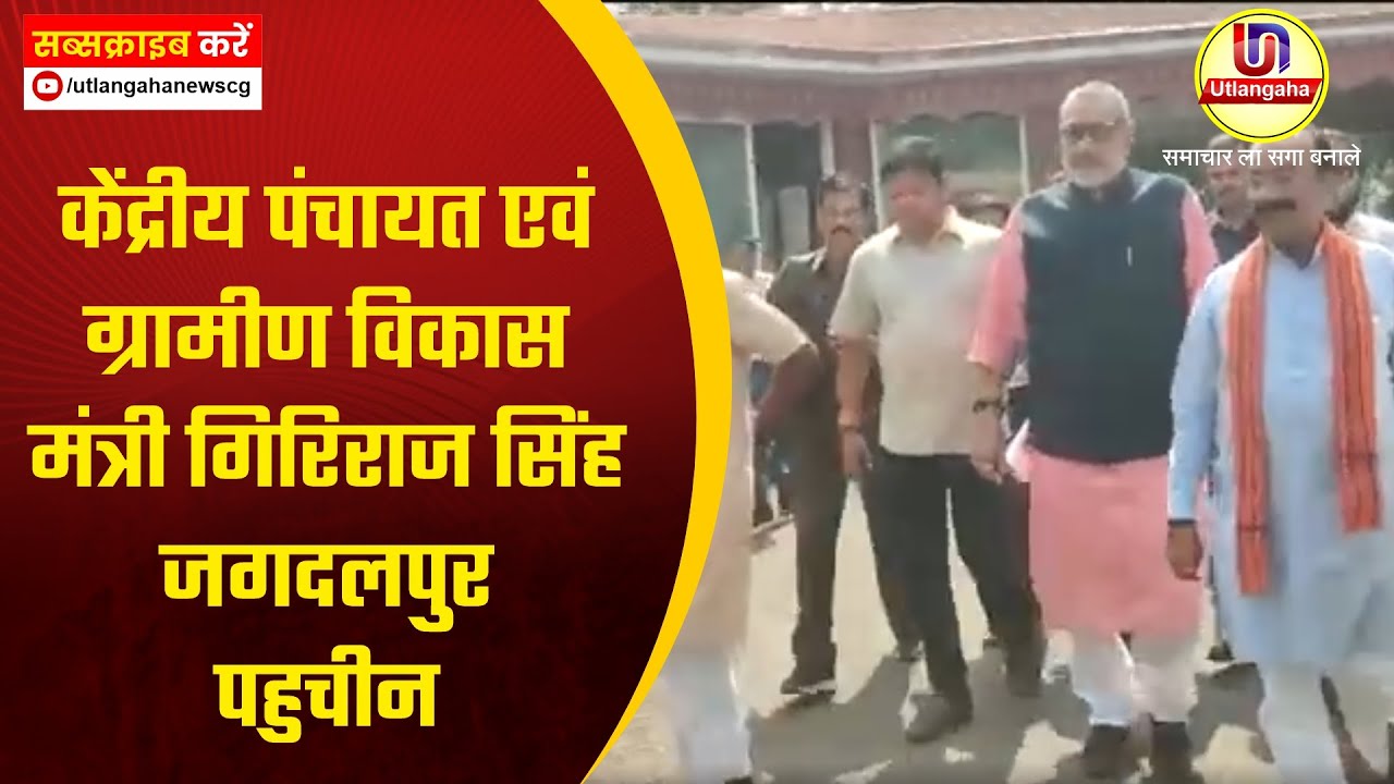 केंद्रीय पंचायत एवं ग्रामीण विकास मंत्री गिरिराज सिंह जगदलपुर पहुचीन