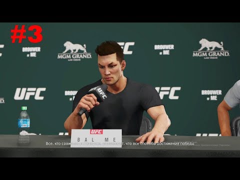 EA Sports UFC 3 КАРЬЕРА ЭПИЗОД № 3 BaL ME