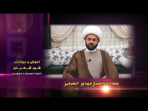 ⁣أعمال وعبادات شهر شعبان : الليلة السابعة والعشرون - سماحة الشيخ مهدي الطرفي
